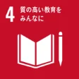 SDGs 目標4「質の高い教育をみんなに」
