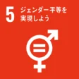 SDGs 目標5「ジェンダー平等を実現しよう」