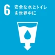 SDGs 目標6「安全な水とトイレを世界中に」