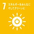 SDGs 目標7「エネルギーをみんなに そしてクリーンに」
