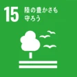 SDGs 目標15「陸の豊かさも守ろう」