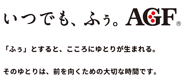 笑顔が、誇りだ。TEAM AGF