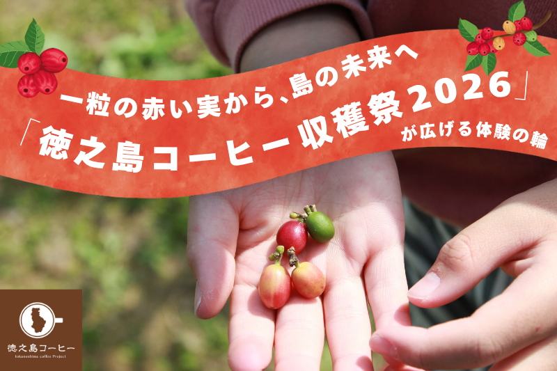 一粒の赤い実から、島の未来へ「徳之島コーヒー収穫祭2026」が広げる
