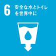 SDGs 6
