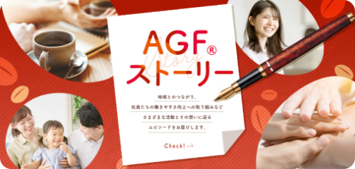 AGF®ストーリー