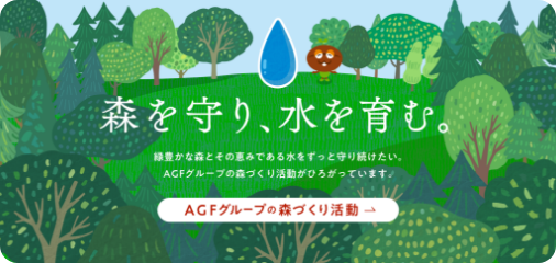 AGFグループの森づくり活動