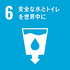 SDGs 6