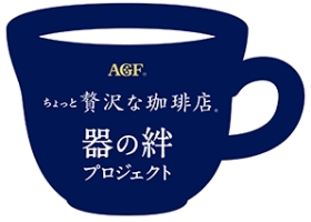 AGFちょっと贅沢な珈琲店器の絆プロジェクト