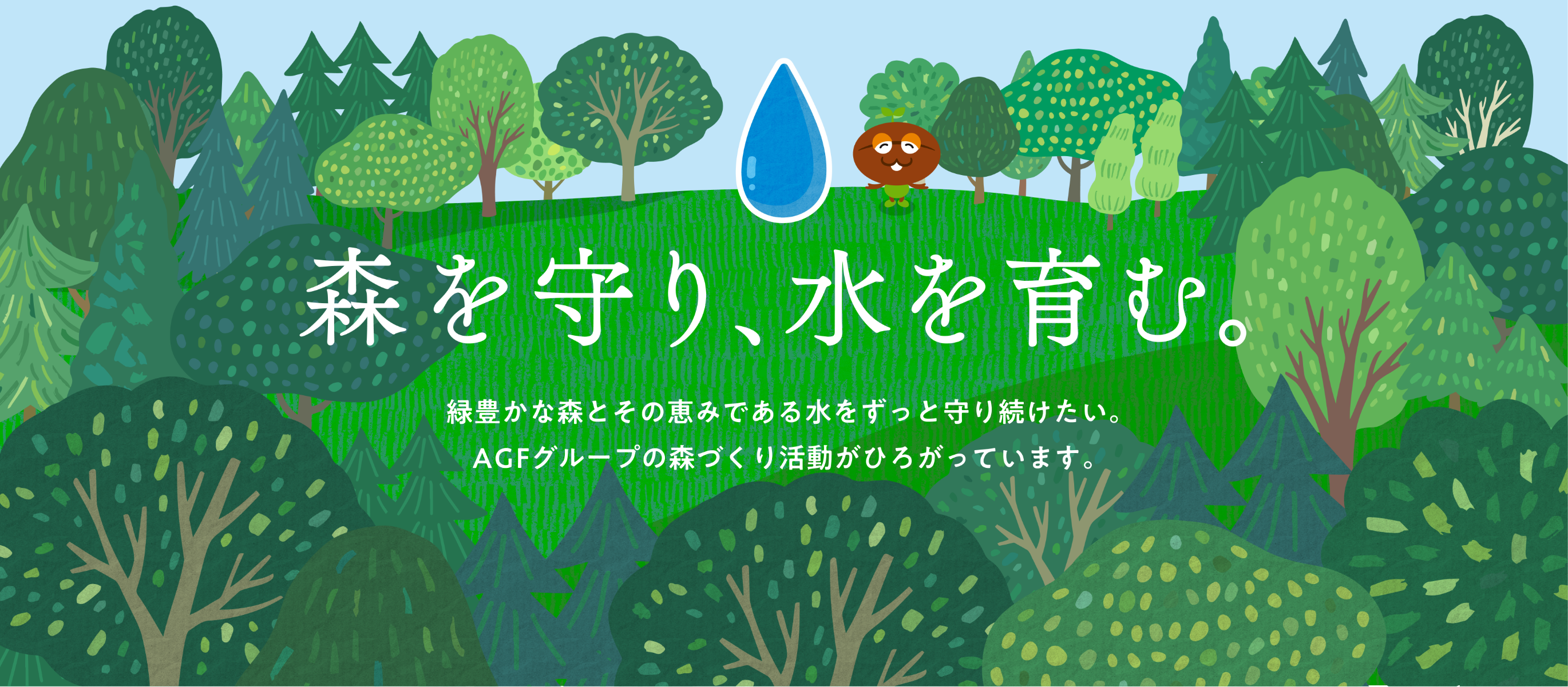 森を守り、水を育む。