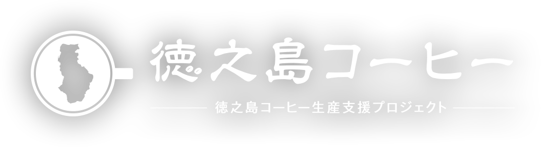 徳之島コーヒー 生産支援プロジェクト