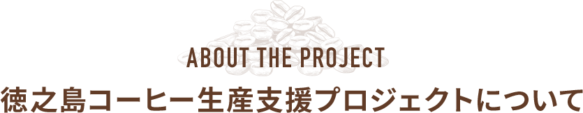 徳之島コーヒー 生産支援プロジェクトについて