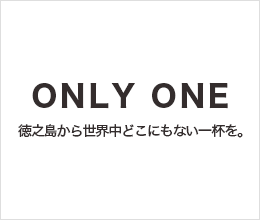 ONLY ONE 徳之島から世界中どこにもない一杯を。