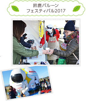 鈴鹿バルーンフェスティバル2017