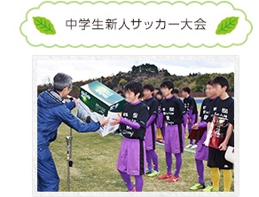 AGF CUP 第29回三重県中学生新人サッカー大会