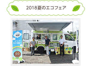 2018夏のエコフェア