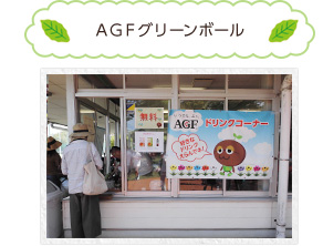 AGFグリーンボール