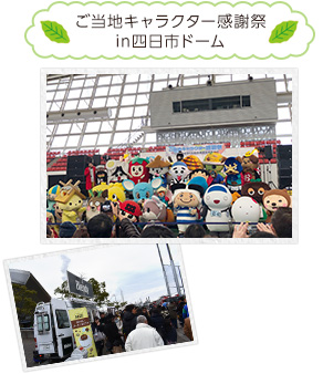 ご当地キャラクター感謝祭in四日市ドーム