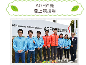 AGF鈴鹿陸上競技場