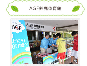 AGF鈴鹿体育館