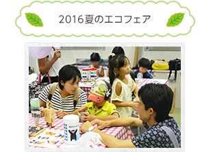 2016夏のエコフェア