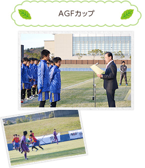 AGFカップ