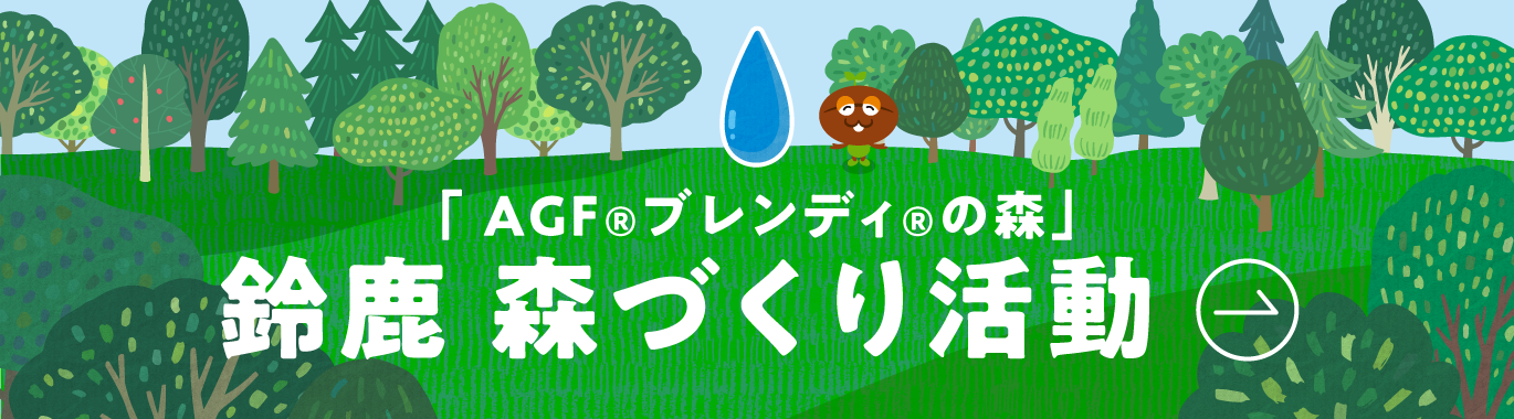 AGF鈴鹿株式会社　コーヒーの香りがする工場見学に行こう！