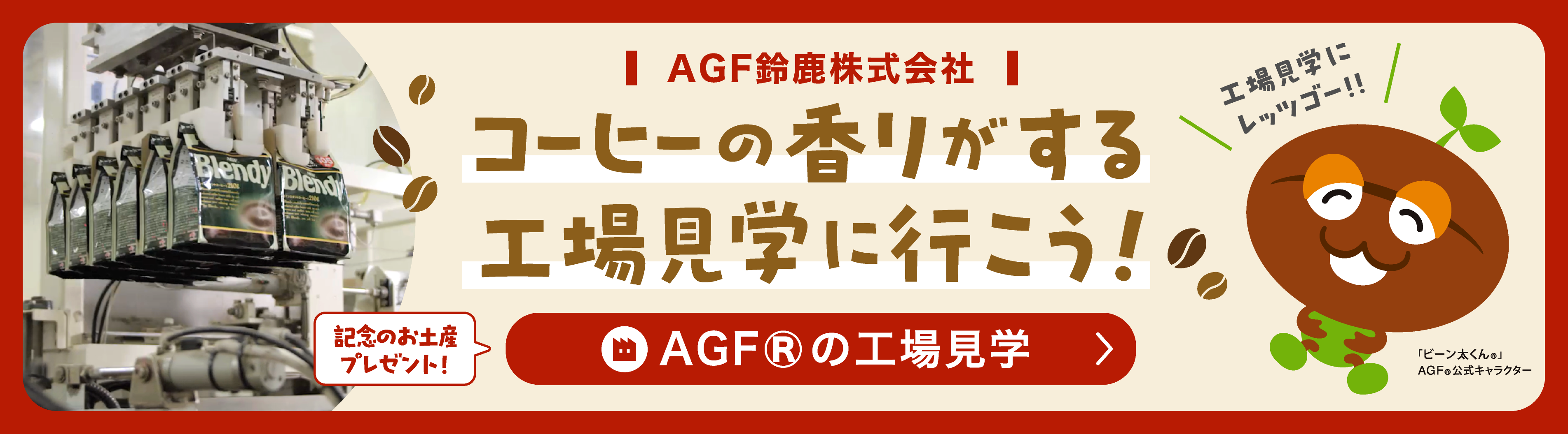 AGF鈴鹿株式会社　コーヒーの香りがする工場見学に行こう！