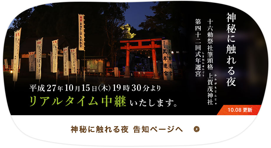 神秘に触れる夜 十六勅祭社筆頭格 上賀茂神社 第四十二回式年
