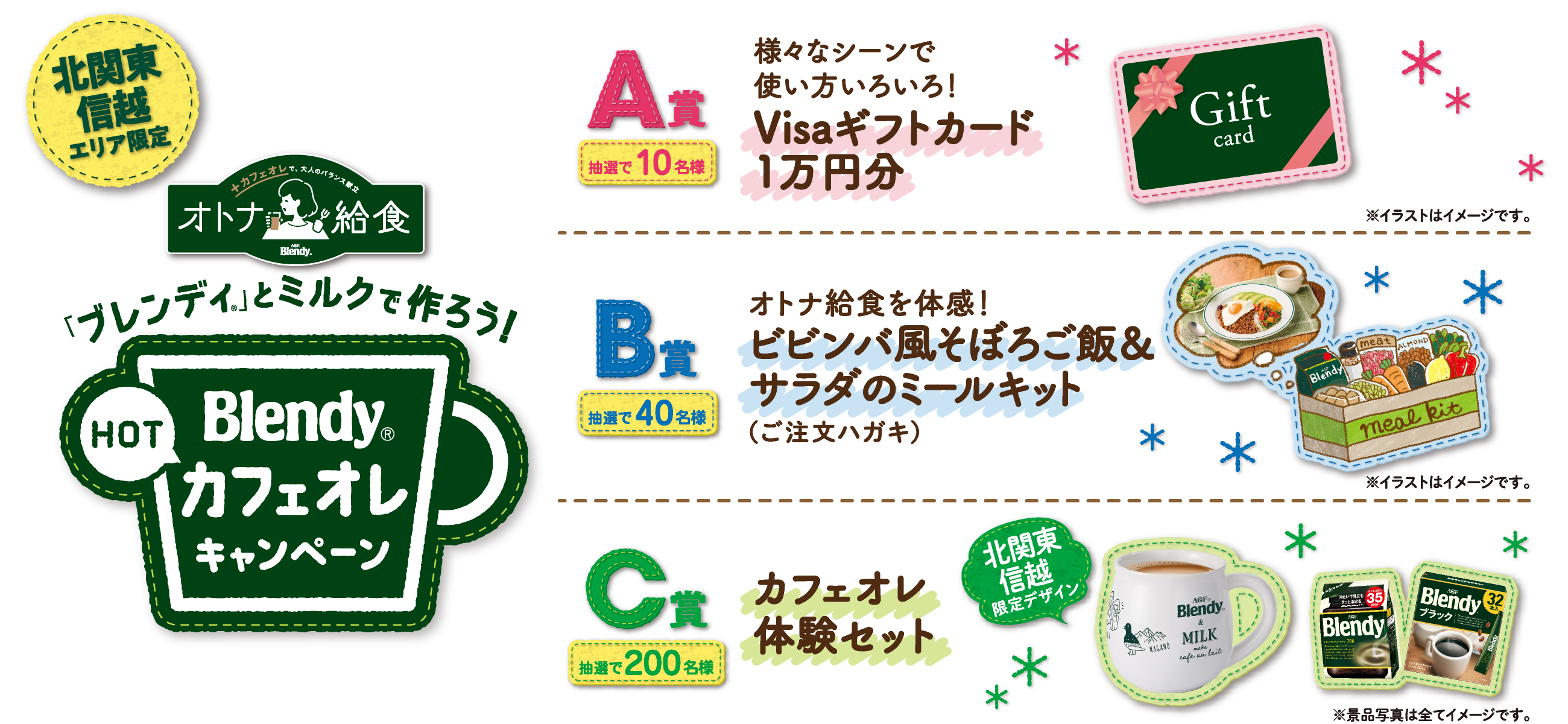 北関東エリア限定 「ブレンディ®」とミルクで作ろう！「ブレンディ®」HOT カフェオレキャンペーン　A賞：抽選で10名様 様々なシーンで使い方いろいろ！Visaギフトカード1万円分/B賞：抽選で40名様 オトナ給食を体感！ビビンバ風そぼろご飯＆サラダのミールキット（ご注文ハガキ）/C賞：抽選で200名様 カフェオレ体験セット　北関東信越限定デザイン
