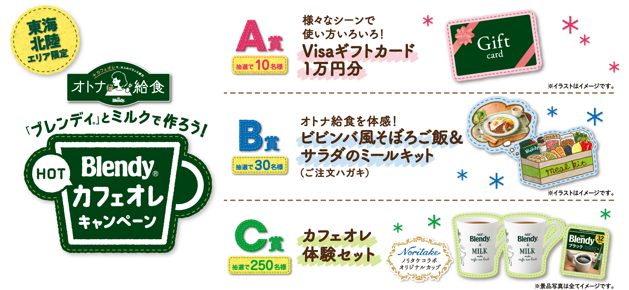 東海北陸エリア限定 「ブレンディ®」とミルクで作ろう！「ブレンディ®」HOT カフェオレキャンペーン　A賞：抽選で10名様 様々なシーンで使い方いろいろ！Visaギフトカード1万円分/B賞：抽選で30名様 オトナ給食を体感！ビビンバ風そぼろご飯＆サラダのミールキット（ご注文ハガキ）/C賞：抽選で250名様 カフェオレ体験セット ノリタケコラボオリジナルカップ