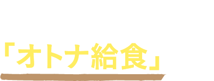 忙しい女性に不足しがちな栄養素をお手軽なレシピ献立とカフェオレで。「オトナ給食」とは？