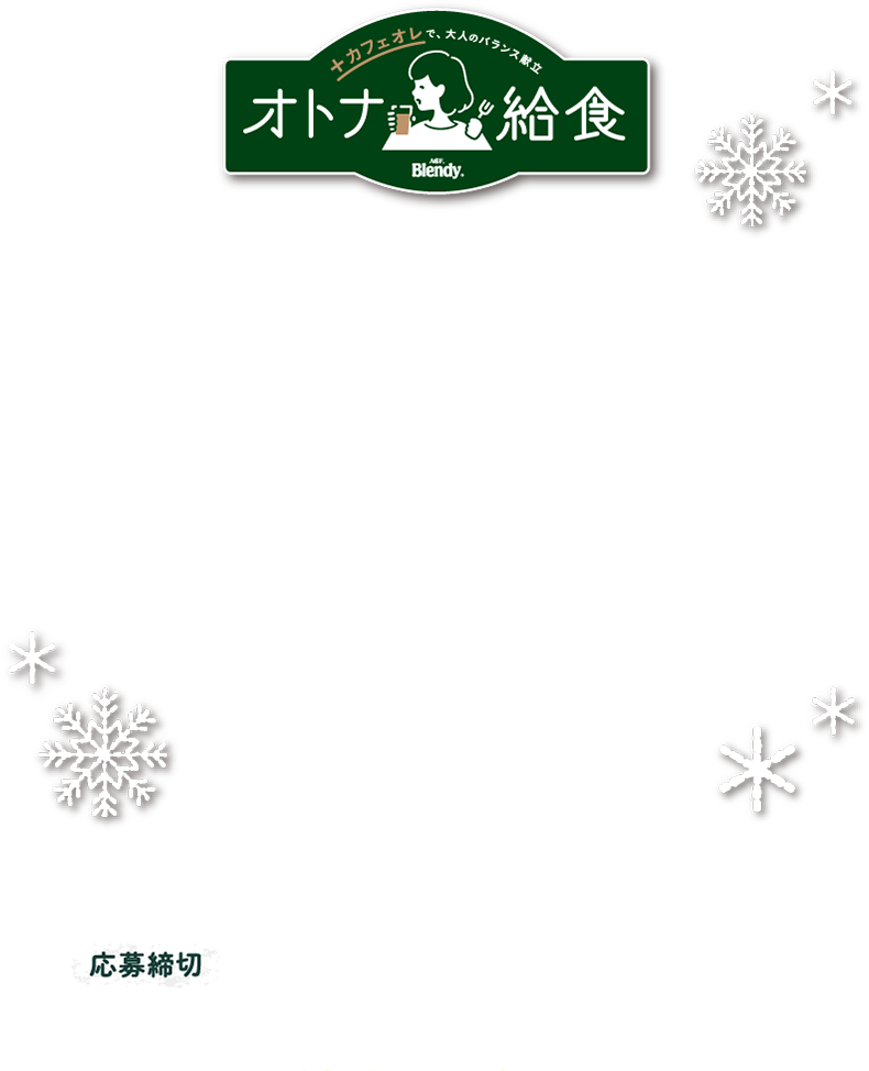 「ブレンディ®」とミルクで作ろう！「ブレンディ®」HOT カフェオレキャンペーン レシート有効期間：2022年1月17日（月）～2022年2月28日（月）応募締切：2022年3月3日（木）当日消印有効