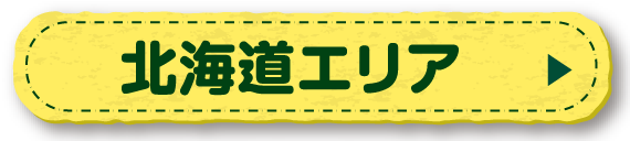 北海道エリア