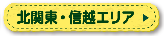 北関東・信越エリア