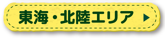 東海・北陸エリア