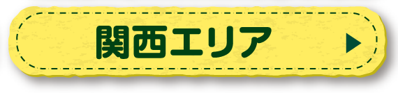 関西エリア