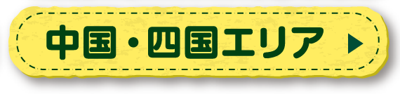 中国エリア
