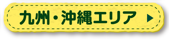 九州エリア