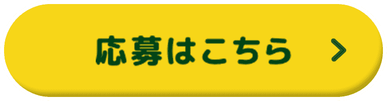 応募はこちらボタン