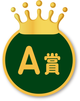 A賞