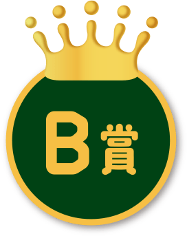 B賞