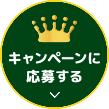 キャンペーンに応募するボタン