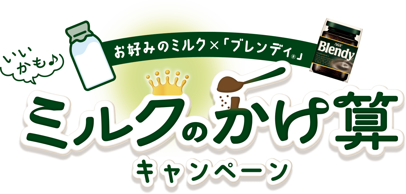 ミルクのかけ算キャンペーン
