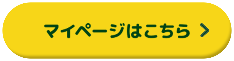 マイページへ進むボタン