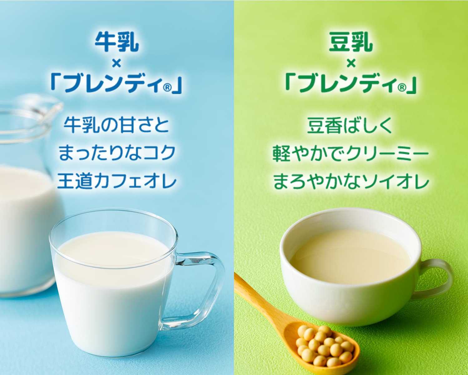 各ミルクと「ブレンディ®」の画像