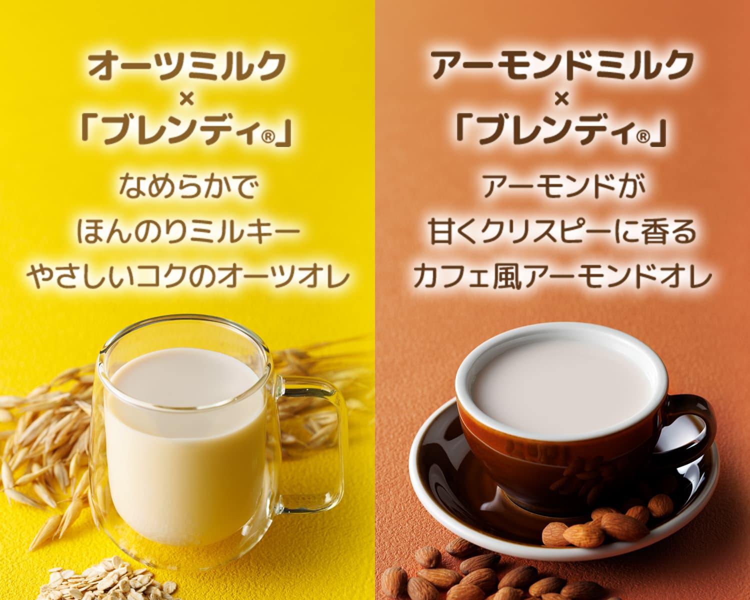 各ミルクと「ブレンディ®」の画像