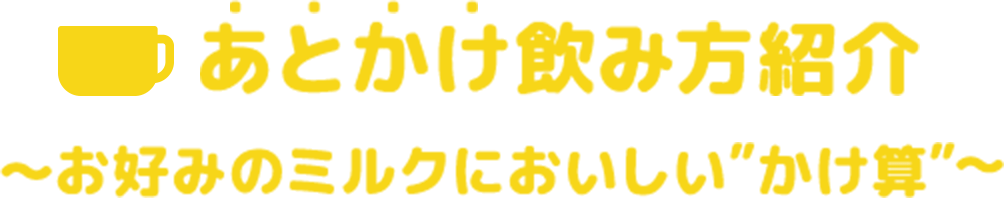 後かけ飲み方紹介〜お好みのミルクに美味しいかけ算〜