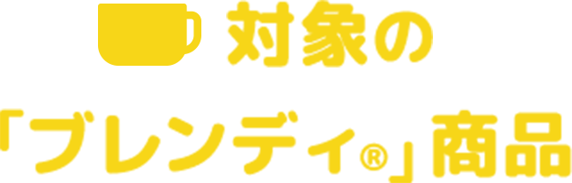 対象の「ブレンディ®」商品