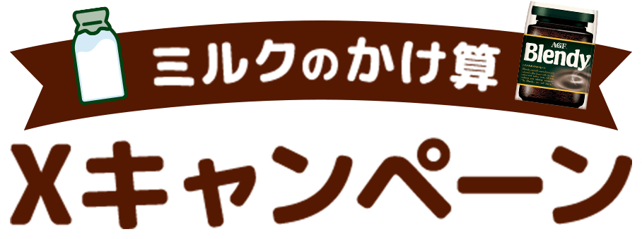ミルクのかけ算xキャンペーン