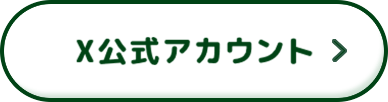 x公式アカウントボタン